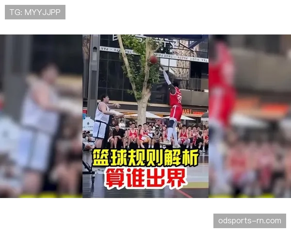 篮球规则解析：如何精准判定球出界，避免误判争议
